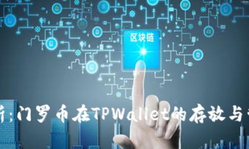 全面解析：门罗币在TPWallet的存放与管理指南
