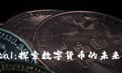 虚拟币Portal：探索数字货币的未来与投资机会