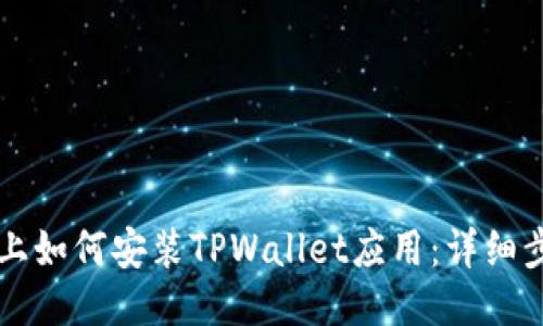 华为手机上如何安装TPWallet应用：详细步骤与指南