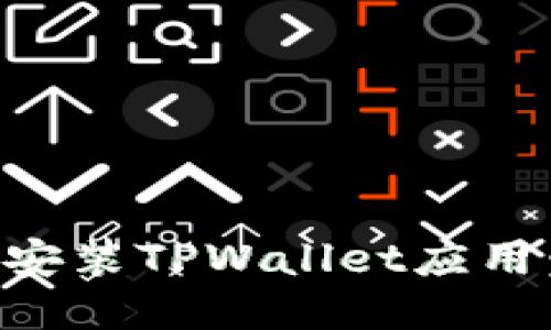 华为手机上如何安装TPWallet应用：详细步骤与指南