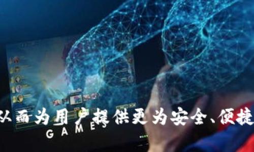 tpwallet收录公链的条件详解：让你的项目成功上线/

tpwallet, 收录条件, 公链, 数字钱包/guanjianci

随着区块链技术的发展，越来越多的公链项目涌现出来，数字货币用户的需求也日益增长。tpwallet作为一种极具前景的数字钱包，其收录公链的条件成为了许多开发者和投资者关注的焦点。本文将深入探讨tpwallet收录公链的标准，这不仅包括技术层面的要求，还有社区支持、合规性等多个方面。

tpwallet收录公链的技术要求

首先，tpwallet在技术上对收录的公链有着严格的要求。这些要求包括但不限于：链的安全性、稳定性以及对智能合约的支持能力。

1. **链的安全性**：对于tpwallet而言，收录的公链必须具备高度的安全性。这包括保护用户资产的安全，防止双重支付、51%攻击等安全漏洞。此外，公链的共识机制也要经过深思熟虑，选择能够有效防止攻击的机制，无论是POW (工作量证明) 还是POS (权益证明)，都要认真评估其优劣。

2. **链的稳定性**：如何衡量一个公链的稳定性是一个技术性的问题。tpwallet通常会考量公链的表现，例如其网络延迟、吞吐能力等。如果公链常常出现网络拥堵、延迟或者故障，那么即便它在技术上有其他优势，tpwallet也可能不会选择收录。

3. **智能合约支持**：随着DeFi和NFT的兴起，智能合约的使用已经成为了公链的一个重要指标。tpwallet对收录公链的关注也包括其智能合约的执行效率及安全性。公链必须能够透明、顺利地支持智能合约，以便满足用户的多样化需求。

法务及合规性条件

除了技术要求，tpwallet在收录公链时还非常重视合规性。全球各国对区块链及数字货币的监管政策千差万别，因此合规性是tpwallet必须严格遵循的一项标准。

1. **符合国家法律**：tpwallet会审查公链项目是否符合其运营区域及目标市场的法律法规。这可能包括反洗钱(AML)和了解客户(KYC)的要求。开发者需要确保其项目在其目标市场中是合法的，这不仅有助于保护投资者的权益，也是tpwallet自身合法运营的重要保障。

2. **按规定登记及披露信息**：有些地区的监管机构要求数字资产项目进行注册，并在某些情况下定期向投资者披露财务信息。这种透明度能够极大提高用户的信任度，也是tpwallet评估公链项目时的重要考量之一。

3. **用户隐私保护**：在数字资产领域，用户隐私的保护是一项非常重要的内容。tpwallet希望收录的公链能够提供相应的隐私保护措施，尤其是在涉及用户交易隐私和数据安全的问题上。

社区支持及开发者生态

对于tpwallet而言，一个项目不仅仅是其技术和合规性的体现，还与其后面的社区支持及开发生态息息相关。一个活跃且支持的社区往往能够提升公链的声誉和稳定性。

1. **开发者社区活跃度**：tpwallet会关注公链项目的开发者社区是否活跃。如果公链的开发者社区能够定期更新项目进展，并响应用户及开发者的反馈，说明该项目具备良好的前景。此外，活跃的开发者社区也往往意味着更多的创新能力和项目拓展能力。

2. **用户支持及参与度**：仅有技术与合规性是不够的，tpwallet还会关注公链项目的用户基础和参与度。良好的用户参与能够多方面促进公链的生态发展，比如通过用户的反馈、使用和宣传，提升项目的整体认知度和接受度。

3. **跨链支持与互操作性**：对于现代公链而言，能够支持跨链操作是非常重要的。tpwallet偏好那些不仅能在自身链上运作，还能与其他公链良好交互的项目，这会大大增强其吸引力并促使用户体验的提升。

可能面临的问题

在tpwallet收录公链的过程中，项目方和开发者可能会面临一些问题，以下为几个常见问题及详细解答。

问题1: 如何提升公链的安全性?

公链的安全性是tpwallet收录条件中的关键因素之一，提升安全性的策略包括：

1. **选择合理的共识机制**：如前述，选择合适的共识机制至关重要。考虑POW与POS的优劣，运用混合共识机制，也可以提出新的共识机制来提高安全性。

2. **定期进行安全审计**：在公链开发完成之前，进行多轮安全审计，将潜在的安全漏洞修复。同时，聘请专业的区块链安全公司进行独立检测，可以大幅提升用户和tpwallet的信任。

3. **建立合理的激励机制**：通过设置合理的经济模型来激励节点参与，利益共享能够有效增强网络的安全性和参与度，减缓攻击者对公链的攻击动力。

问题2: 如何确保合规性?

针对合规性问题，建议采取以下方式确保公链项目遵循相关法律法规：

1. **法律咨询**：在项目启动之前，与法律顾问详细讨论合规性问题，以确保项目在多个国家的合规要求符合要求。

2. **KYC与AML政策**：设计并实施合规的KYC和AML措施，以确保在处理用户账户时能合规行事。

3. **不断学习与适应**：由于区块链行业变化迅速，项目方需密切关注相关法律的变化，并且能够快速适应新的规章制度。

问题3: 如何吸引并保持社区的支持?

建立活跃的社区支持是公链项目成功的重要因素。以下策略可以用来吸引并保持社区支持：

1. **定期进行社区活动**：通过线上会议、AMA（问我任何事）或者黑客松来提高用户的参与度，吸引他们的关注和反馈。

2. **激励机制**：设定合理的奖励机制，鼓励用户参与到项目的推广和治理中。

3. **倾听反馈**：设立渠道收集社群成员的反馈，及时调整项目方向和技术细节，以增强用户的归属感和参与感。

问题4: 公链如何实现跨链操作?

跨链操作是连接不同区块链的一种方式。为实现跨链操作，项目方可以考虑：

1. **引入中介链**：通过建立“桥”或者中介链来实现不同链之间的信息和价值交流。

2. **利用标准化协议**：使用现有的跨链协议，例如Polkadot和Cosmos的互操作性技术，以便能简单集成到自己的公链中。

3. **解决信任问题**：设立保护机制来保证跨链交易的安全性，确保用户资产在链间转移时不会受到攻击或其他风险。

总结而言，tpwallet收录公链的条件涵盖技术、安全、合规、社区支持等多个方面。只有符合这些条件的项目才能成功被tpwallet收录，从而为用户提供更为安全、便捷的数字资产管理服务。希望本文可以为有志于推出公链项目的开发者提供实用的帮助与指导。