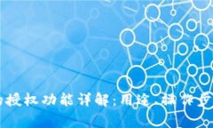 TPWallet中的授权功能详解：