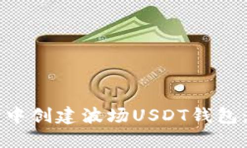 如何在TP钱包中创建波场USDT钱包：详细步骤指南