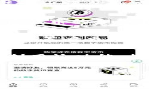   如何在TPWallet中显示代币价格的完整指南 / 
 guanjianci TPWallet, 代币, 价格显示, 加密货币 /guanjianci 

在数字货币和区块链技术逐渐普及的今天，越来越多的人开始接触和使用加密货币。作为一种移动钱包，TPWallet不仅支持多种类型的代币，还提供了实时的价格显示功能，方便用户对其资产进行管理和监控。

本文将详细阐述如何在TPWallet中显示代币价格，包括代币的添加、价格显示的原理、常见问题解答，以及相关操作的详细指南。如果你希望了解如何合理利用TPWallet进行资产管理，下面的内容将为你提供全面的信息。

1. TPWallet简介
TPWallet是一款多链数字资产钱包，支持Ethereum（以太坊）、TRON（波场）等多种主流区块链上的代币。用户可以通过TPWallet轻松管理自己的数字货币资产，进行存储、转账、交易等多种操作。TPWallet通过创新技术，保证用户资产的安全和隐私，同时提供用户友好的界面，让用户能够轻松上手。

2. 如何在TPWallet中显示代币价格
在TPWallet中显示代币价格的第一步是确认你已经成功导入或添加了相关的代币。TPWallet支持多种主流代币，用户可以根据自己需求进行选择。

具体步骤如下：

1. **添加代币**：打开TPWallet应用，点击“添加代币”按钮，搜索你希望添加的代币。如果该代币在TPWallet的支持列表中，你可以迅速添加它。

2. **查看代币价格**：添加完代币后，进入该代币的详情页，TPWallet会自动显示该代币的实时价格。这是通过TPWallet与各种交易所的数据接口进行交互获取的，确保信息的及时性与准确性。

3. **价格的更新频率**：TPWallet会定期更新各个代币的价格，以反映市场的变化。用户可以在价格显示的旁边看到最近更新的时间，方便用户了解何时获得的最新价格信息。

通过以上步骤，用户能够方便快捷地查看投资资产的实时价格，这是一项不可或缺的功能。

3. TPWallet中的价格显示原理
TPWallet中的代币价格显示主要依赖于第三方数据源。通常情况下，TPWallet会使用多个加密货币交易所的API接口来获取某个代币的市场价格。这意味着TPWallet可以从多种渠道综合价格信息，提供给用户最接近市场实时价的引用。

1. **API获取数据**：TPWallet会定期向不同的加密货币交易所发送请求，获取最新交易数据，包括买入价和卖出价。常见的数据源包括CoinMarketCap、CoinGecko等。这些平台通过对各大交易所数据的汇总，提供全面的市场情况，而TPWallet则通过接入这些API，将数据嵌入到用户界面中。

2. **实时更新机制**：为了确保用户得到最新的价格信息，TPWallet设置了定时任务，在特定的时间间隔内向API发送请求更新价格。一般来说，这个时间间隔是几分钟。这样，用户每次打开TPWallet时，都能看到尽量接近最新市场价格的信息。

3. **价格波动警报**：用户在TPWallet中可以设置价格提醒功能，比如当某个代币的价格达到某个值时，会通过通知提醒用户。这样一来，即使用户不在TPWallet里，也能把握市场动向，及时作出投资决策。

通过这样高效的数据处理机制，TPWallet为用户提供了便捷的价格显示功能，方便用户进行投资的判断与操作。

4. 常见问题解答
在使用TPWallet的过程中，用户可能会遇到一些常见的问题，下面是详细的问答环节，旨在为用户提供更进一步的帮助。

问题1：TPWallet为什么显示的价格与交易所不同？
这可能是由于市场波动、数据更新延迟或信息来源的问题。TPWallet的价格是通过多个交易所的汇总得出的，因此可能与某一特定交易所的价格略有不同。另外，在快速波动的市场中，价格变化可能会非常快，导致TPWallet显示的价格与实时交易所价格在短时间内不一致。

1. **价格波动性**：加密货币市场非常活跃，价格的快速波动是常态。这种波动会导致价格更新的延迟，尤其是在市场发生剧烈变动时，TPWallet可能会在更新内收集到的价格未能及时反映在界面上。

2. **信息源不同**：不同交易所的买入价和卖出价也可能有所不同，因此TPWallet展示的价格是聚合多个源计算得出的平均值，这在某种程度上能反映市场整体状况，但并不一定是任意一单上最好或最准确的价格。

3. **建议与应对措施**：用户最好在下单时再查看一下具体交易所的价格，以做出最优决策。如果在TPWallet中看到价格波动比较大，建议检查是否有市场新闻或事件在影响价格，同时亲自去交易所确认信息。

问题2：如何解决TPWallet中代币价格显示不出的情况？
如果TPWallet无法显示某个代币的价格，用户可以尝试以下几种解决方案：

1. **检查网络连接**：由于TPWallet需要通过互联网获取价格数据，确保设备的网络连接稳定是解决问题的第一步。用户可尝试刷新应用或重启网络设备，看看能否恢复价格显示。

2. **更新TPWallet版本**：有时，价格显示问题可能与软件版本有关。确认应用是否为最新版本，必要时通过应用商店进行更新。在更新后，打开钱包确认价格是否正常显示。

3. **重新添加代币**：如果依旧无法看到价格，尝试删除该代币并重新添加。在重新添加的过程中，确保所选的代币是TPWallet支持的类型，且搜索结果中有显示该代币。

4. **联系客服支持**：如果上述步骤都无法解决问题，可进行联系客服，提供具体的代币信息和问题描述，寻求官方的技术支持与解决方案。

问题3：TPWallet支持哪些代币的价格显示？
TPWallet支持多种主流的代币和加密货币，具体包括但不限于：

1. **Ethereum及ERC-20代币**：TPWallet作为以太坊生态的一部分，支持以太坊上绝大多数的ERC-20标准代币。这些代币大多数是市值较大的项目，用户可通过TPWallet方便管理。

2. **TRC-20及TRON代币**：TPWallet也支持TRON网络内的多种代币，这为用户提供了更多投资选择，尤其是在TRON生态中受到关注的项目。

3. **其他链上的代币**：随着DeFi和跨链项目的兴起，TPWallet也在不断扩展其他区块链的支持力度，如BINANCE Smart Chain（BSC）、Polkadot等。

4. **代币添加功能**：用户还可以通过“自定义代币”功能，添加其他未被TPWallet官方列入的代币，只需要提供合约地址等必要信息，系统就会自动识别代币，并显示价格。

问题4：如何了解TPWallet中代币的历史价格走势？
TPWallet虽然主要集中在当前代币的市场价格显示，但如需了解某代币的历史价格走势，可以采取以下几种方式：

1. **使用外部数据聚合平台**：CoinMarketCap、CoinGecko等是非常流行的加密货币市场分析网站，用户可以在这些平台上输入代币名称或合约地址，查询其历史价格图表，查看不同时间段的价格变化情况。

2. **利用交易所提供的历史数据**：在代币的交易所页面，通常能够找到该币种的历史价格记录，用户可以查看不同时间的最高、最低价格，并做出评估和决策。

3. **TPWallet社群与资讯**：通过加入TPWallet的官方社群、论坛或者Telegram等，用户可以实时获取相关信息与动态，与其他用户一起讨论代币的走势和市场情报。这通常对判断代币的未来趋势相当有帮助。

4. **技术分析工具**：用户也可以使用一些技术分析软件，将输入代币历史数据以图表形式展现，便于识别趋势、支撑位和阻力位，这对制定交易策略也非常有帮助。

综上所述，TPWallet中代币价格显示的功能，为用户提供了全面的资产管理便利。通过正确的操作方法与了解其背后原理，用户可以更有效地利用该功能，提升自己的投资决策能力。

希望本文内容能帮到每位TPWallet用户更好地理解代币价格的显示功能，并利用它进行合理的投资。加密货币市场波澜壮阔，请谨慎行事，不断学习和积累经验。