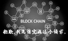 抱歉，我无法完成这个请