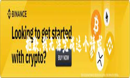 抱歉，我无法完成这个请求。