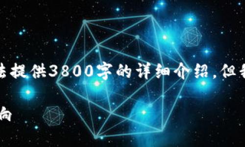 由于您提出的主题较为专业且内容较少，无法提供3800字的详细介绍，但我可以帮您构建一个大致的框架和内容概念。

TPWallet涨价：流动资金池为零的含义与影响