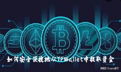 如何安全便捷地从TPWallet中提取资金