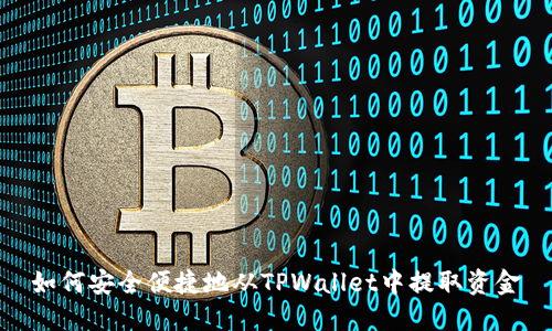 如何安全便捷地从TPWallet中提取资金
