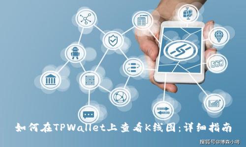 如何在TPWallet上查看K线图：详细指南