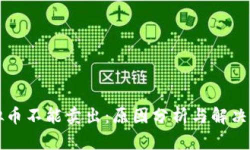 虚拟币不能卖出：原因分析与解决方案