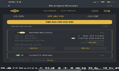 如何在TPWallet上创建多个币安链钱包：详细指南