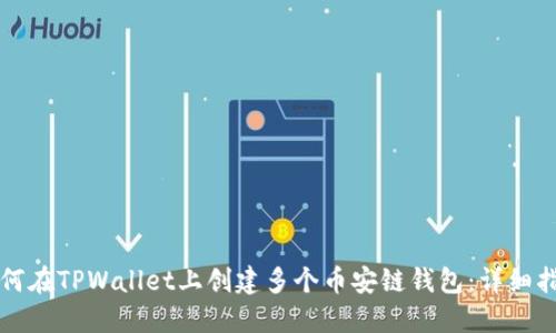 如何在TPWallet上创建多个币安链钱包：详细指南