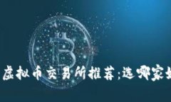 2023年最佳虚拟币交易所推