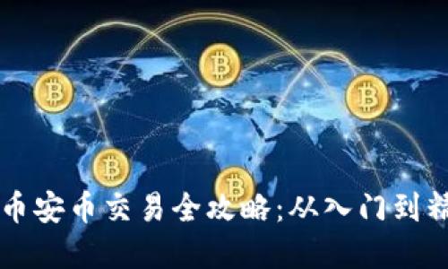 TPWallet薄饼币安币交易全攻略：从入门到精通的详细教程