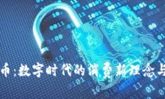 虚拟商品币：数字时代的