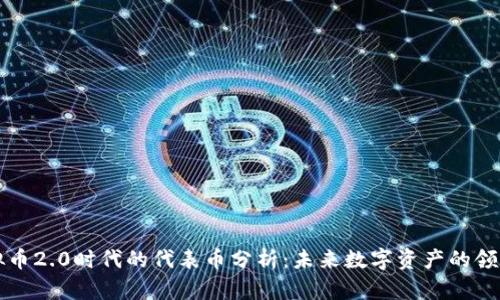 虚拟币2.0时代的代表币分析：未来数字资产的领航者