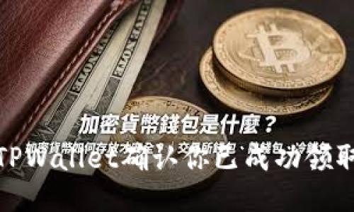 如何通过TPWallet确认你已成功领取空投奖励