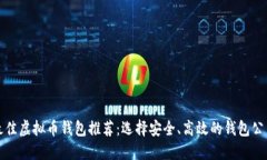 最佳虚拟币钱包推荐：选