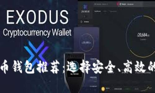 最佳虚拟币钱包推荐：选择安全、高效的钱包公司