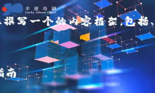 由于您提供的主题较为专业和具体，我将为您撰写一个的内容框架，包括、关键词、主要内容以及相关问题的详细介绍。】

以下是依据您所请求的结构：

tpwallet可以同时登录吗？全面分析与使用指南