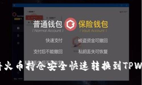 如何将火币持仓安全快速转换到TPWallet？