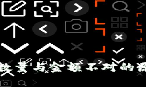 tpwallet到账数量与金额不对的原因及解决方法