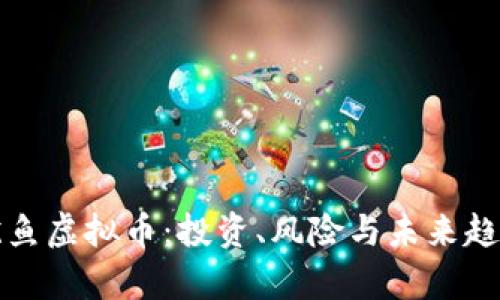 揭秘鱿鱼虚拟币：投资、风险与未来趋势分析