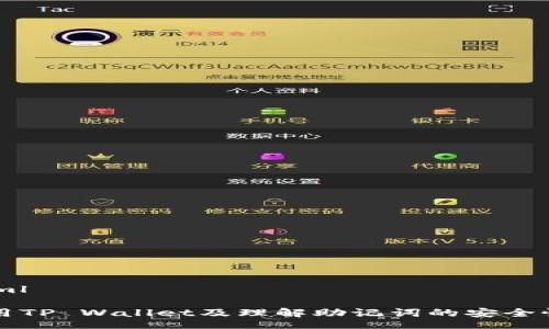 mml/mml

如何使用TP Wallet及理解助记词的安全性与功能