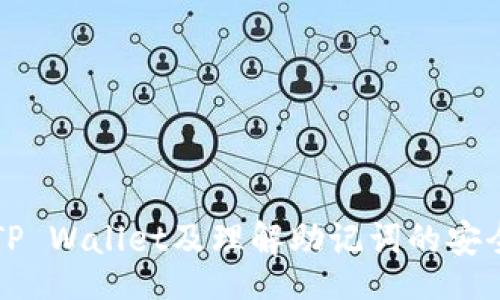 mml/mml

如何使用TP Wallet及理解助记词的安全性与功能