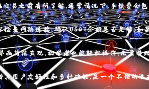 如何在TPWallet中将USDT兑换为TRX的详细指南

TPWallet, USDT, TRX, 兑换/guanjianci

引言
在数字货币的世界中，交易和兑换是不可避免的环节。随着各种加密货币的流行，许多交易平台和钱包提供了便捷的资产兑换服务。TPWallet作为一个多功能的钱包，不仅支持多种数字货币的存储，还提供了便捷的兑换功能。在这篇文章中，我们将详细探讨如何在TPWallet中将USDT兑换为TRX，并提供额外的背景信息和常见问题的解答。

TPWallet简介
TPWallet是一款多链数字资产钱包，致力于为用户提供安全、便捷的加密货币管理服务。TPWallet支持多种数字货币，如比特币（BTC）、以太坊（ETH）、泰达币（USDT）等，并允许用户进行资产的接收与发送。此外，TPWallet的用户界面友好，使得即使是新手用户也能轻松上手。
TPWallet还具备去中心化的特点，用户拥有私钥并控制自己的资产，这为用户提供了更高的安全性。同时，TPWallet也不断更新，增加新的功能及币种，以满足用户的需求。

什么是USDT和TRX？
在开始兑换之前，了解USDT和TRX是非常重要的。
USDT（Tether）是一种基于区块链的法币锚定稳定币，通常被用来降低加密货币市场的波动风险。USDT的价值与美元保持1:1的比例，使其成为交易时一种受欢迎的选择，特别是在进行资产兑换时。
TRX（Tron）则是一个开放的区块链平台，目标是通过去中心化的方式来构建一个数字娱乐生态系统。TRX是Tron网络上的原生代币，用户可以在Tron生态内进行交易、投资等活动。

兑换流程概述
在TPWallet中将USDT兑换为TRX的步骤相对简单，以下是主要的步骤：
ol
    li下载安装TPWallet并创建钱包。/li
    li确保钱包中有USDT余额。/li
    li选择兑换功能。/li
    li输入兑换金额及选择TRX作为目标币种。/li
    li确认交易并进行兑换。/li
    li查看交易记录确认兑换成功。/li
/ol

详细兑换步骤

h4第一步：下载安装TPWallet/h4
首先，用户需要在手机应用商店或者官方网站上下载TPWallet。安装完成后，打开应用并按照提示创建一个新的钱包。注意，创建钱包时，请妥善记录下私钥和助记词，以确保资产安全。

h4第二步：充值USDT/h4
在兑换之前，确保已在TPWallet账户中充值USDT。用户可以通过转账或第三方交易所提币的方式将USDT存入TPWallet。确认余额在进行兑换之前的正确性是非常重要的。

h4第三步：选择兑换功能/h4
打开TPWallet应用后，寻找界面中的兑换或交易功能。通常在应用的主界面上会有明显的“兑换”按钮，点击进入兑换页面。

h4第四步：输入兑换信息/h4
在兑换页面中，选择USDT作为源币种，并输入希望兑换的USDT数量。随后，选择TRX作为目标币种。这时，应用会显示出预估的TRX数量及当前的兑换汇率。

h4第五步：确认交易/h4
在确认信息无误后的情况下，点击“确认交易”按钮。系统可能会要求用户输入交易密码以确保交易的安全。完成后，等待系统处理。

h4第六步：查看交易记录/h4
最后，用户可以在交易记录中查看此次兑换的详细信息，确认已成功将USDT兑换为TRX。

常见问题解答

h4问题1：TPWallet的安全性如何？/h4
作为用户最为关注的因素之一，TPWallet具备多重安全防护措施。首先，用户拥有自己的私钥，这表示用户对自己的资产完全拥有控制权。此外，TPWallet采用了多层加密技术和冷存储方案，以保障用户的数字资产安全。值得一提的是，用户在使用钱包的过程中也需要保持警惕，不要轻易分享自己的私钥或助记词，以避免资产被盗。

h4问题2：兑换的手续费如何计算？/h4
TPWallet在进行资产兑换时可能会收取一定的手续费，具体费用因币种和市场波动而异。在进行兑换的时候，应用会明确提示这些费用及其计算方式，这样用户可以在交易之前有所了解。通常情况下，手续费会包含在兑换价格中，用户也可以通过查看交易记录来确认最终扣除的费用。

h4问题3：遇到兑换失败应该怎么办？/h4
在使用TPWallet的过程中，用户可能会遇到兑换失败的情况。这种情况可能是由多种原因造成的，比如网络问题、余额不足、链上确认延迟等。出现这种情况时，用户可以检查网络连接，确认USDT余额是否足够。如果问题依旧存在，建议用户联系TPWallet的客服团队进行进一步的故障排除。一般情况下，货币兑换失败的情况会在一定时间内自动返回资金，用户可以在余额中查看。

h4问题4：TPWallet是否支持多种语言？/h4
TPWallet致力于为全球用户提供服务，因此它支持多种语言，涵盖英语、中文等。用户可以在应用的设置中更换语言选项，以便追求更好的用户体验。此外，TPWallet的界面简洁直观，初学者也能轻松操作，无需特殊的技术背景即可使用。无论您是新手还是老手，都会觉得TPWallet是一个非常友好的钱包选择。

总结
通过上述详细的步骤和相关信息，希望能够帮助用户顺利在TPWallet中将USDT兑换为TRX。在数字货币领域，选择一个安全可靠的钱包是至关重要的，而TPWallet凭借其用户友好性和多种功能，是一个不错的选择。在进行交易和兑换时，如有任何疑问或问题，用户可随时查看TPWallet的帮助文档或联系支持团队。