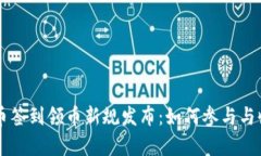 虚拟货币签到领币新规发