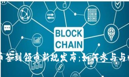 虚拟货币签到领币新规发布：如何参与与收益分析