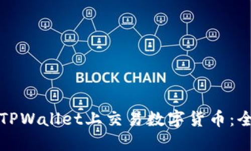 如何在TPWallet上交易数字货币：全面指南