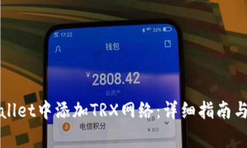 : 如何在TPWallet中添加TRX网络：详细指南与常见问题解答