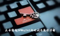 火币转到TPWallet的时间及流