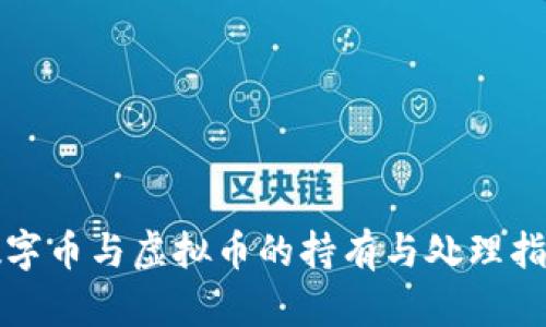 数字币与虚拟币的持有与处理指南