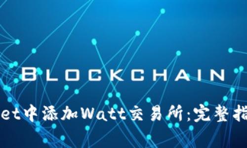 如何在TPWallet中添加Watt交易所：完整指南和注意事项