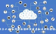 新手必看：如何轻松领取