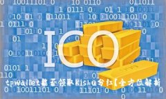 tpwallet能否领取Kishu分红？