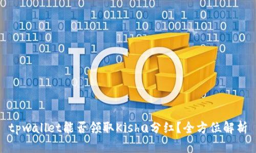 tpwallet能否领取Kishu分红？全方位解析