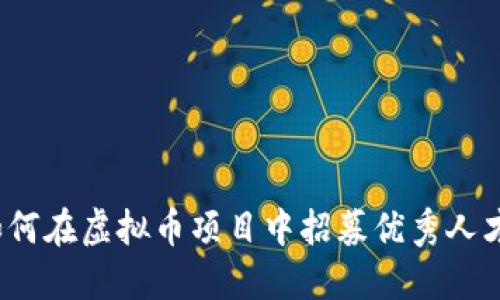 如何在虚拟币项目中招募优秀人才？