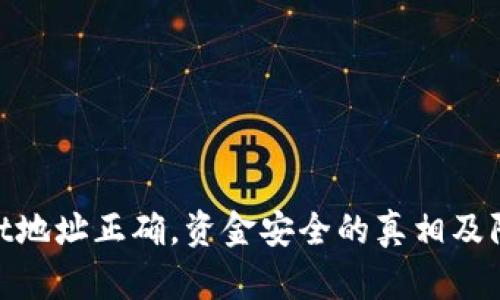 tpwallet地址正确，资金安全的真相及防范措施