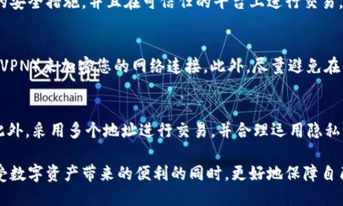    如何保护您的TPWallet隐私：别人能否查看您的钱包？  / 
 guanjianci  TPWallet, 钱包隐私, 区块链安全, 数字资产保护  /guanjianci 

 什么是TPWallet？ 
 TPWallet是一款流行的数字货币钱包，支持多种区块链资产的存储和交易。作为一款去中心化的钱包，TPWallet允许用户对其数字资产进行全面的管理和控制。用户可以方便地收发数字资产，并查看其交易记录。与传统的金融系统不同，TPWallet不需要中介参与，可以让用户直接掌控自己的资金。然而，区块链的透明性也引发了关于钱包隐私的重要讨论。在TPWallet中，用户的地址和交易信息都是公开的，这就引出了“别人是否可以查看我的TPWallet”的重要话题。

 钱包的隐私特性 
 在区块链技术中，每一个交易都是公开记录在链上的。这意味着任何人都可以查看某个地址的余额和交易历史。在TPWallet中，所有的交易都是透明的，但这并不意味着别人可以直接获得您的私钥或助记词。私钥是唯一可以控制数字资产的关键，只有持有私钥的用户才能访问相应的资金。对于TPWallet用户来说，保护私钥的安全性至关重要。

 透明的交易记录 
 每个区块链网络都具有透明的特性，这使得任何人都可以查看某个地址的交易记录。这种透明性是区块链技术的核心优点之一，能够增强信任和审计功能。然而，这同时也给用户的隐私带来了冲击。虽然别人可以查看您的TPWallet地址及其交易记录，但他们无法得知这些交易与您的身份有直接关联。除非您在公开场合中披露了您的钱包地址，否则一般人无法知道这些地址背后代表的具体身份。

 如何保护钱包隐私？ 
 为了更好地保护您的TPWallet隐私，您可以采取以下几种措施：首先，尽量使用新的地址进行交易，以增加跟踪您的资金来源的难度。其次，您还可以使用混币服务，这类服务通过将您的币与其他用户的币混合来增加交易的隐蔽性。此外，避免在社交媒体或论坛上分享您的钱包地址，以及启用双重认证和其他安全防护措施，都是保护钱包隐私的有效方法。

 相关问题一：我的TPWallet地址是否会被别人发现？ 
 TPWallet地址是公开的，所有持有该地址的人都可以在区块链浏览器中查看到。但需要注意的是，TPWallet地址本身并不包含用户的个人信息，因此在一般情况下，别人无法确定该地址与您的真实身份的关系。为了更好地保护自己的隐私，用户在使用不同的交易平台时，也可以考虑生成新的钱包地址，这样可以有效减少被他人跟踪的风险。

 相关问题二：怎样确保我的TPWallet安全？ 
 要确保TPWallet的安全，用户应遵循一些基本的安全实践。首先，妥善保管私钥和助记词，切勿将其泄露或存储于不安全的地方。其次，定期更新安全软件，确保设备安全。使用强密码结合双重验证，开启更高级别的安全措施，并且在可信任的平台上进行交易。同时，可以定期备份钱包，以防资产丢失。

 相关问题三：使用公共Wi-Fi是否会影响TPWallet安全性？ 
 公共Wi-Fi通常不安全，因为它可能受到黑客的攻击。如果您在使用公共Wi-Fi进行交易或访问TPWallet时，您的数据可能会被截获。为了避免这种情况，建议您在安全的网络环境下操作，或者使用虚拟专用网络（VPN）来加密您的网络连接。此外，尽量避免在不安全的网络环境中进行敏感交易，降低潜在风险。

 相关问题四：如果有人知道我的TPWallet地址，他们可以做什么？ 
 如果别人知道您的TPWallet地址，唯一可以做的事情就是查看您的交易记录和余额。他们无法通过这个地址获取您的私人信息，也无法直接盗取您的资产。为了保护自己，用户应主动减少钱包地址的公开分享。此外，采用多个地址进行交易，并合理运用隐私保护工具，就可以有效降低风险，保护自己的数字资产。

 总的来说，TPWallet为用户提供了便捷和灵活的数字资产管理，但同时用户也需要关注和保护自己的隐私。在使用TPWallet时，了解基本的安全措施和隐私保护策略是非常重要的，能有效降低风险，使用户在享受数字资产带来的便利的同时，更好地保障自己的个人信息安全。