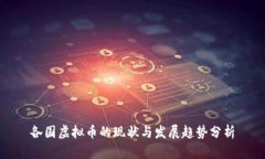 各国虚拟币的现状与发展