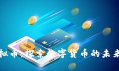 飞哥虚拟币：探索数字货