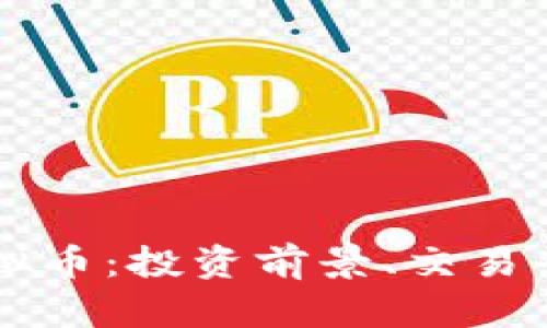 全面解析LC虚拟币：投资前景、交易平台及风险分析