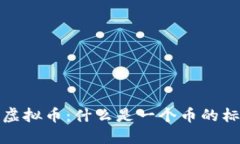 如何定义虚拟币：什么是