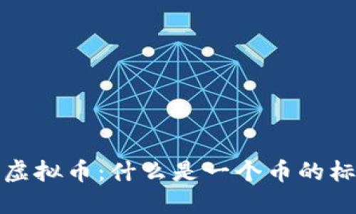 如何定义虚拟币：什么是一个币的标准与特征