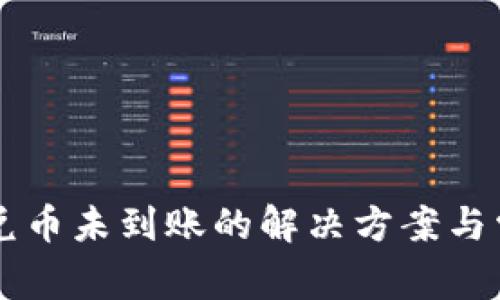 TPWallet闪兑币未到账的解决方案与常见问题解析